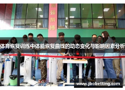 体育恢复训练中体能恢复曲线的动态变化与影响因素分析
