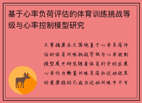 基于心率负荷评估的体育训练挑战等级与心率控制模型研究