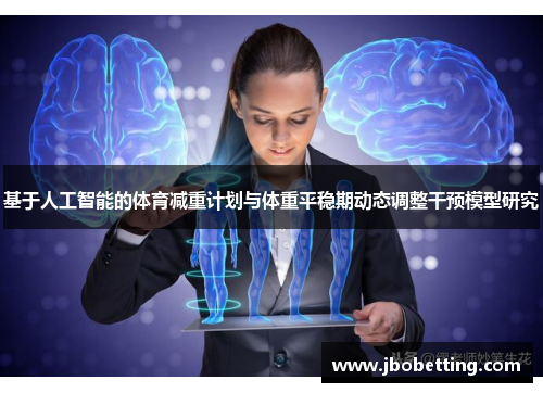 基于人工智能的体育减重计划与体重平稳期动态调整干预模型研究