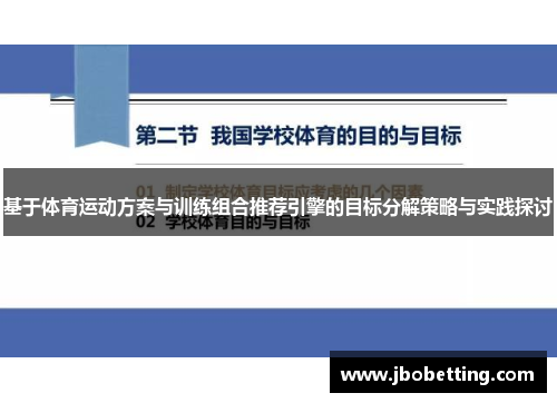 基于体育运动方案与训练组合推荐引擎的目标分解策略与实践探讨