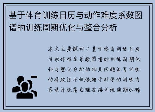 基于体育训练日历与动作难度系数图谱的训练周期优化与整合分析